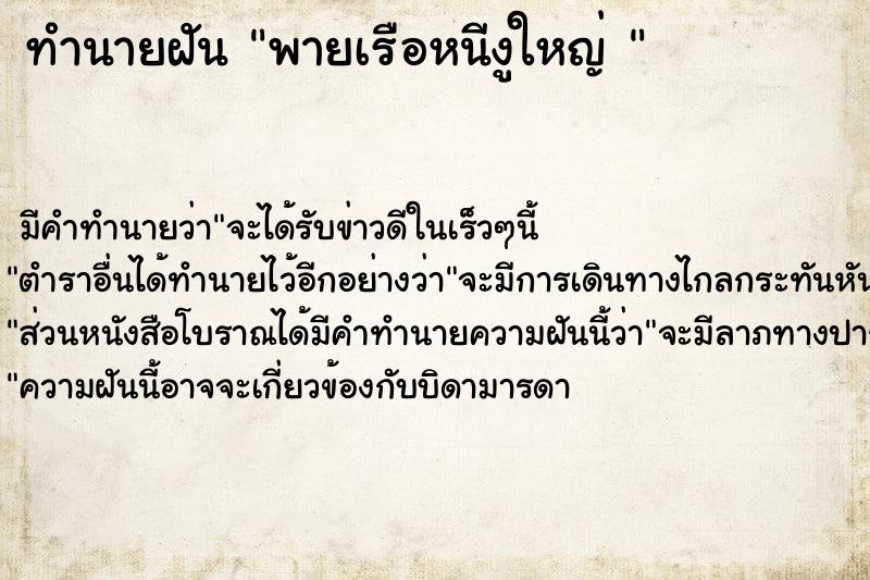 ทำนายฝันทำนายฝันพายเรือหนีงูใหญ่